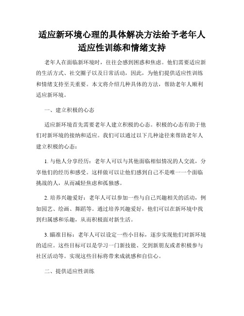 适应新环境心理的具体解决方法给予老年人适应性训练和情绪支持