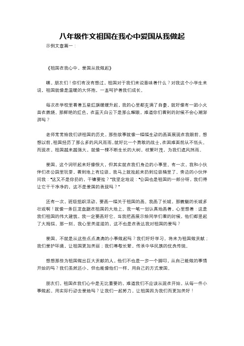 八年级作文祖国在我心中爱国从我做起