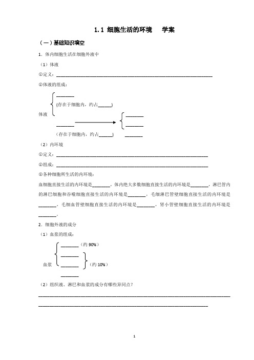 人教版.1细胞生活的环境学案