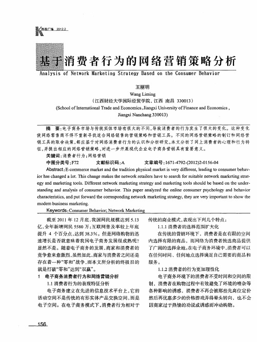 基于消费者行为的网络营销策略分析