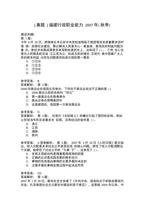福建行政职业能力2007年