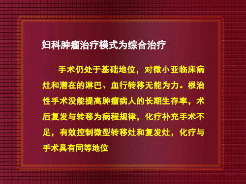 最新妇科肿瘤化学治疗ppt课件PPT课件