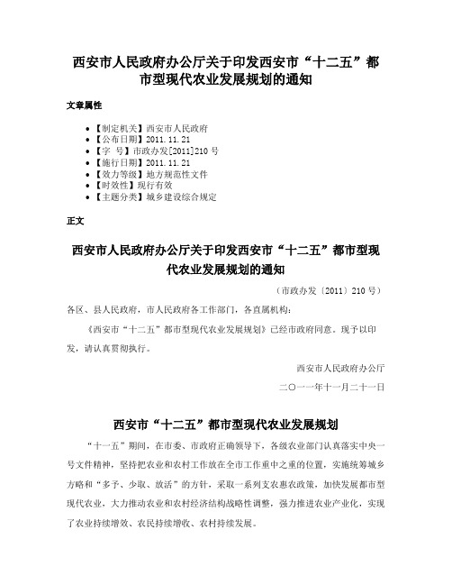 西安市人民政府办公厅关于印发西安市“十二五”都市型现代农业发展规划的通知