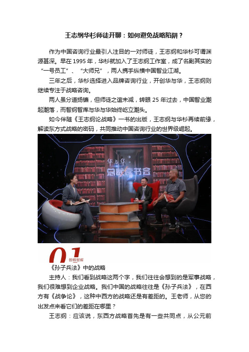 王志纲华杉师徒开聊：如何避免战略陷阱？