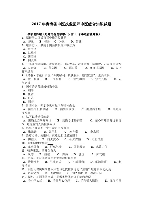 2017年青海省中医执业医师中医综合知识试题