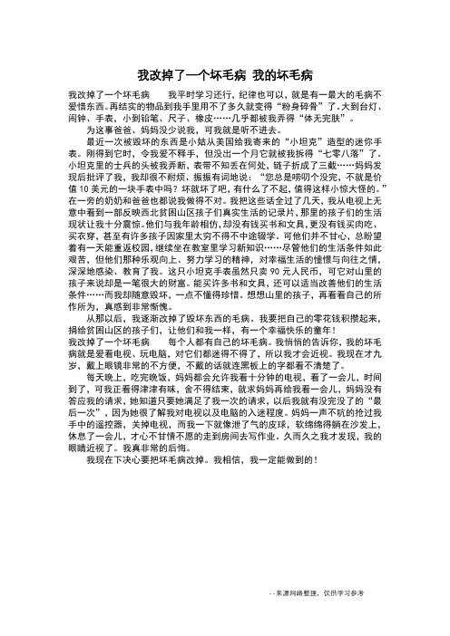 我改掉了一个坏毛病 我的坏毛病_四年级作文