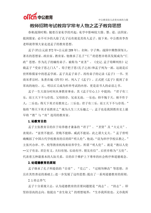 教师招聘考试教育学常考人物之孟子教育思想