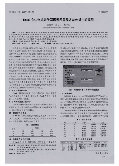 Excel在生物统计学双因素无重复方差分析中的应用