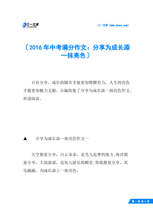 2016年中考满分作文：分享为成长添一抹亮色