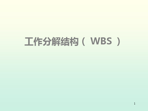 工作分解结构(WBS)ppt课件