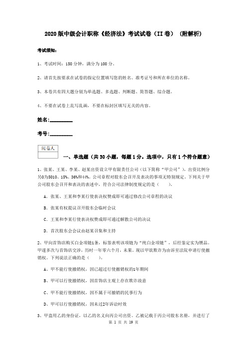 2020版中级会计职称《经济法》考试试卷(II卷) (附解析)