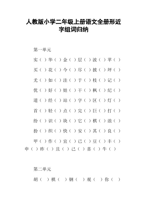 人教版小学二年级上册语文全册形近字组词归纳