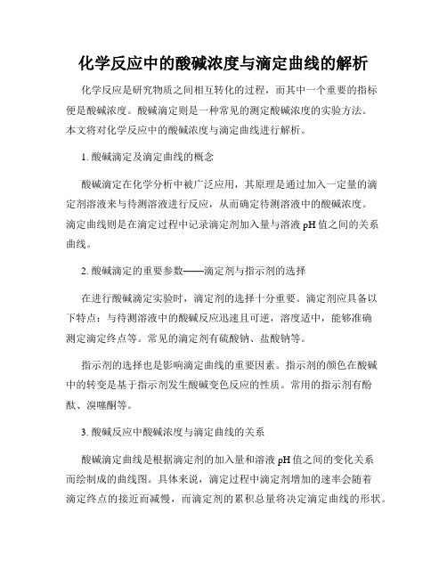 化学反应中的酸碱浓度与滴定曲线的解析