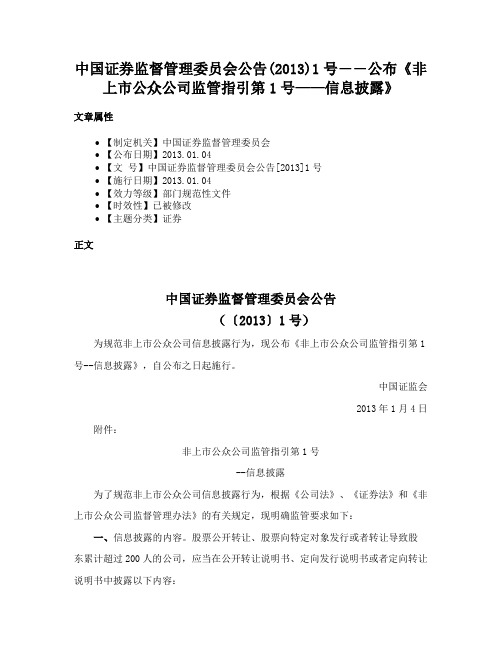 中国证券监督管理委员会公告(2013)1号――公布《非上市公众公司监管指引第1号——信息披露》