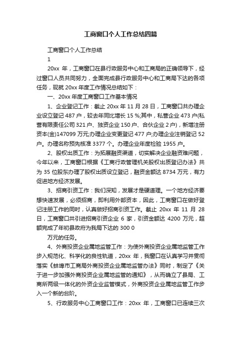 工商窗口个人工作总结四篇