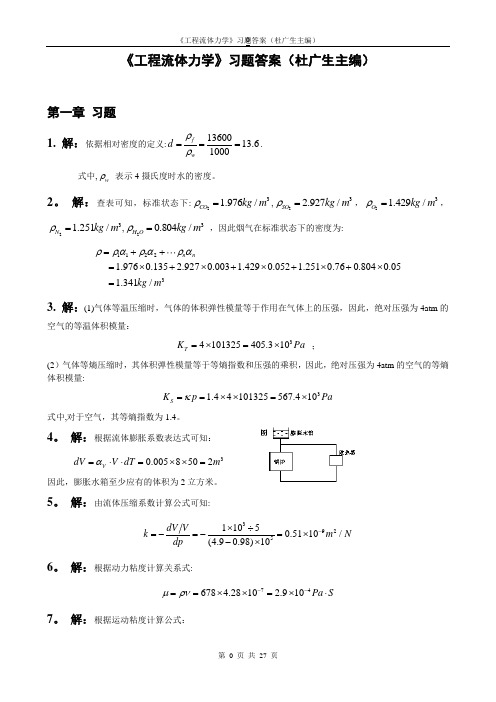 工程流体力学第二版习题答案-(杜广生)