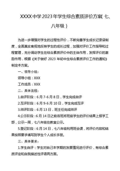 中学2023年学生综合素质评价方案(七、八年级)