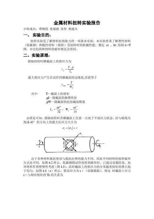 金属材料扭转实验报告