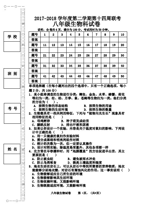 2018八年级第二学期第三次月考生物试题