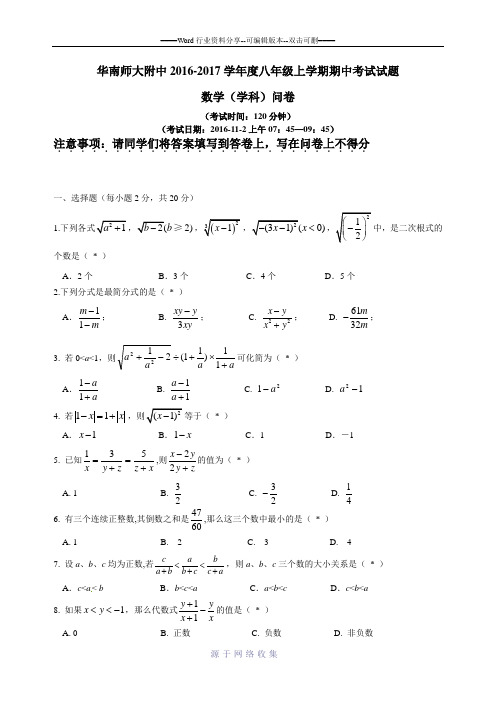 华南师大附中2016-2017学年度八年级上学期期中考试试题(数学)问卷