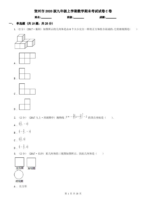 贺州市2020版九年级上学期数学期末考试试卷C卷