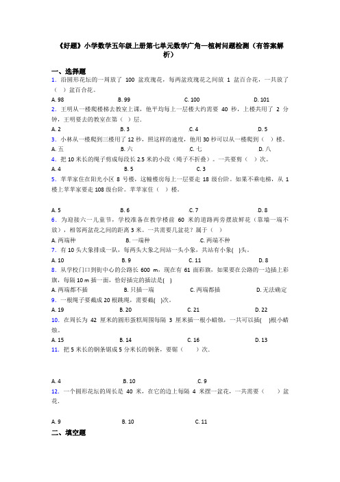 《好题》小学数学五年级上册第七单元数学广角—植树问题检测(有答案解析)