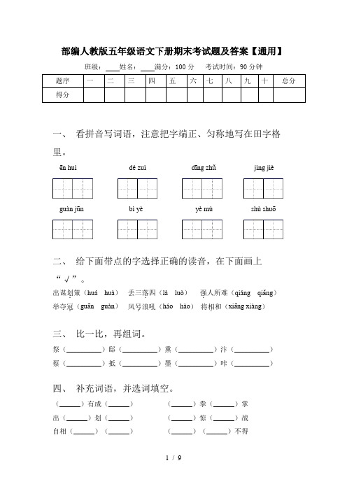 部编人教版五年级语文下册期末考试题及答案【通用】