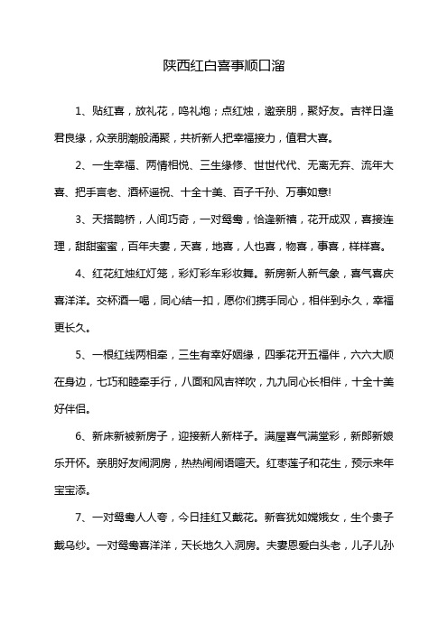 陕西红白喜事顺口溜