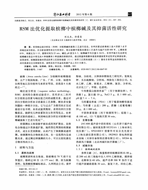RSM法优化提取槟榔中槟榔碱及其抑菌活性研究