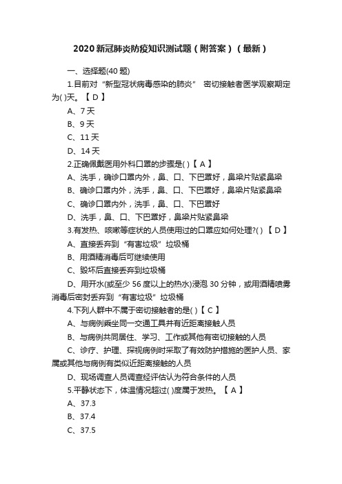 2020新冠肺炎防疫知识测试题（附答案）（最新）