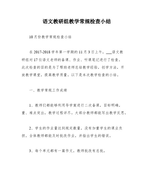 语文教研组教学常规检查小结