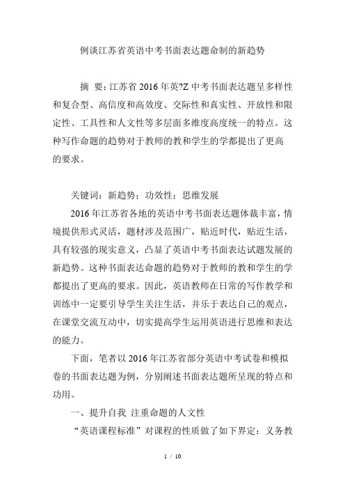 例谈江苏省英语中考书面表达题命制的新趋势