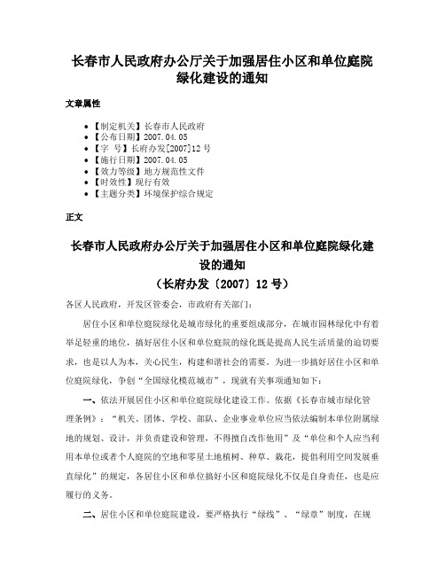 长春市人民政府办公厅关于加强居住小区和单位庭院绿化建设的通知