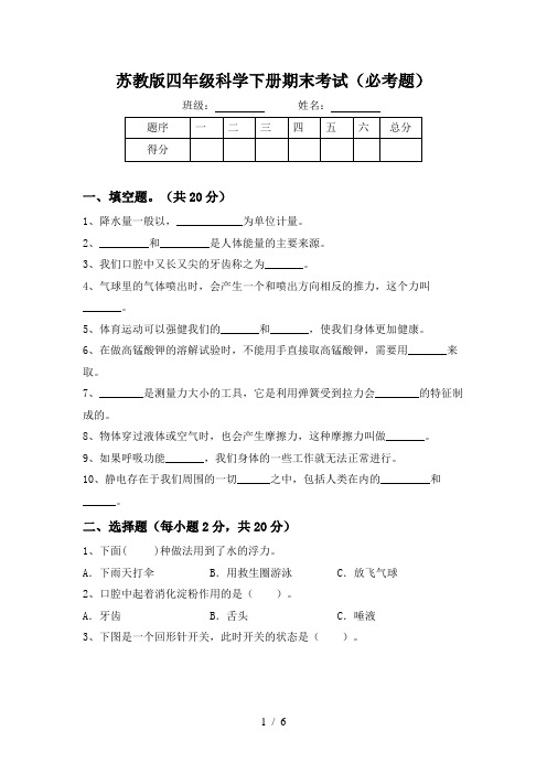 苏教版四年级科学下册期末考试(必考题)