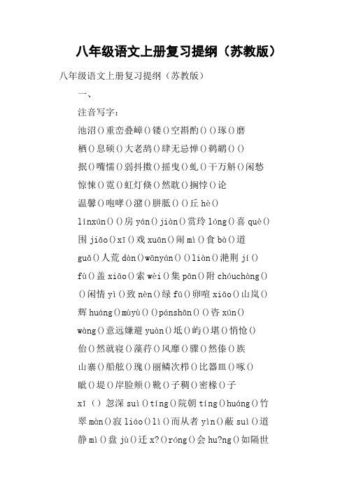 八年级语文上册复习提纲苏教版