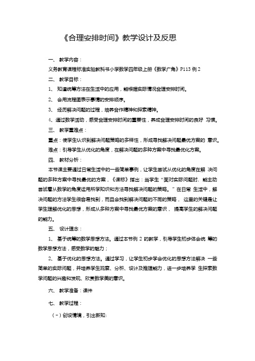 《合理安排时间》教学设计及反思.doc