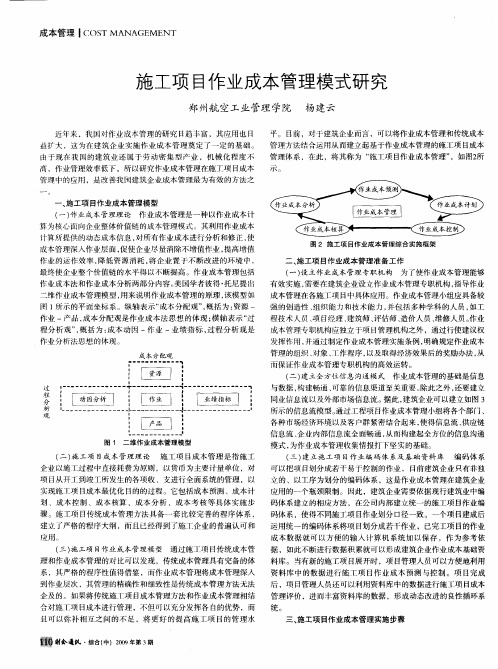 施工项目作业成本管理模式研究