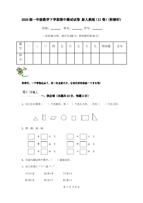 2020版一年级数学下学期期中测试试卷 新人教版(II卷)(附解析)