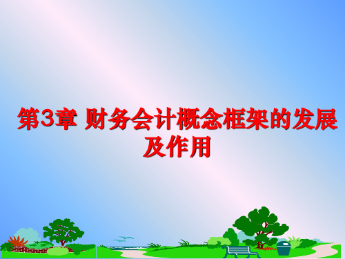 最新第3章 财务会计概念框架的发展及作用PPT课件