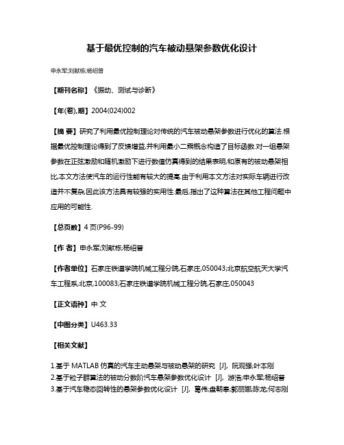 基于最优控制的汽车被动悬架参数优化设计