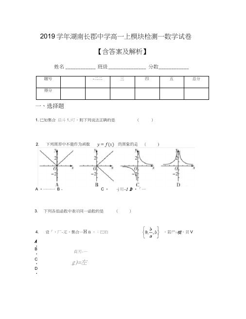 2019学年湖南长郡中学高一上模块检测一数学试卷【含答案及解析】