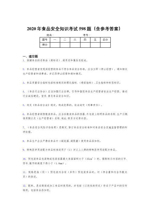 最新精选食品安全知识考核题库598题(含答案)