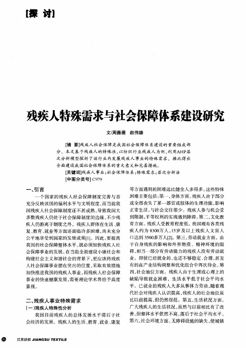 残疾人特殊需求与社会保障体系建设研究