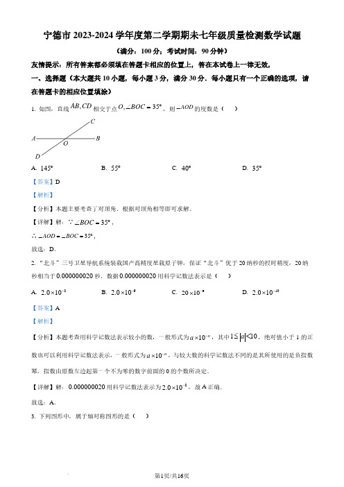 福建宁德2024年七年级下学期期末数学试题(解析版)