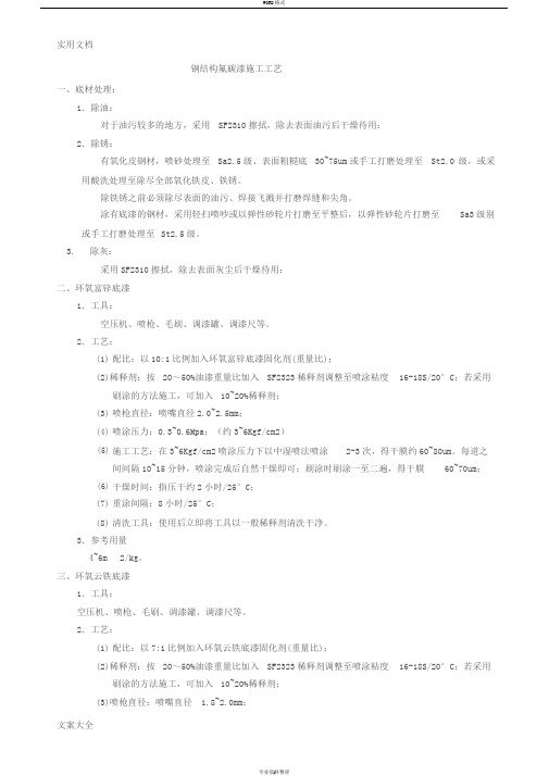 钢结构氟碳漆施工实用工艺1