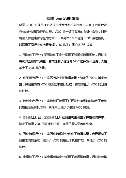 储罐 voc 治理 案例