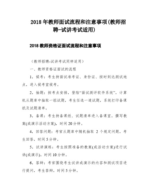 2018年教师面试流程和注意事项(教师招聘-试讲考试适用)