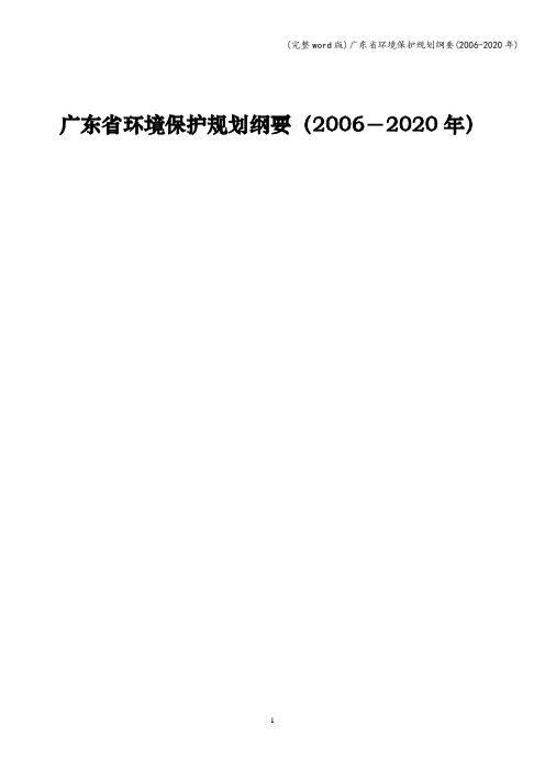 (完整word版)广东省环境保护规划纲要(2006-2020年)