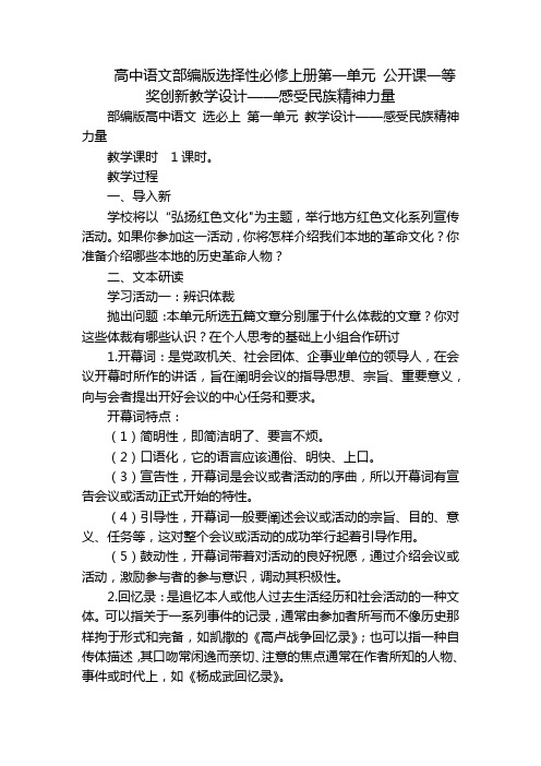 高中语文部编版选择性必修上册第一单元 公开课一等奖创新教学设计——感受民族精神力量