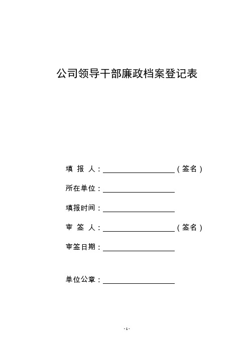 2020年领导干部廉政档案登记表